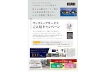ミサワホームタウン妻鳥II　ワンストップサービスご入居キャンペーン