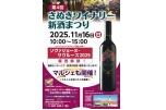 第４回さぬきワイナリー新酒まつり