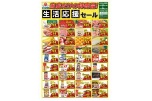 当店だけの特売品！生活応援セール