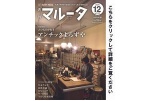 マルータ　１２月号