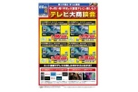 テレビ大商談会