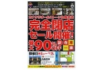 完全閉店セール開催！