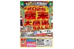２０２５歳末大感謝ＳＡＬＥ！