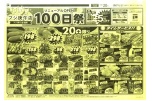 リニューアルOPEN100日祭
