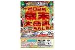 ２０２５歳末大感謝ＳＡＬＥ！