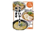 クラタ食品　らーめん特集
