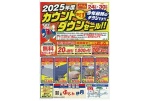 ２０２５年度カウントダウンセール！！