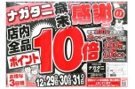 ナガタニ歳末感謝の店内全品ポイント10倍