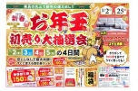 ２０２６新春　お年玉　初売り大抽選会