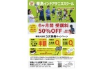 ６ヶ月間受講料５０％ＯＦＦ