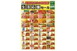 田所店だけの特売品！生活応援セール