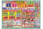 新春初売り　年男・年女お買得！ふとん大処分！