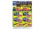 REGZAフェアまとめ買いがお得！
