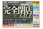 完全閉店ＳＡＬＥ