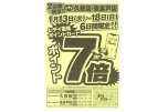 ２店舗限定！！　レデイ久枝店・東長戸店　ポイント７倍