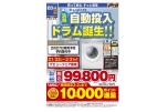洗剤自動投入ドラム誕生！