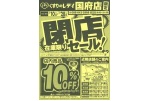 閉店セール！