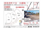香我美町下分　分譲地