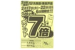 ２店舗限定！！　レデイ久枝店・東長戸店　ポイント７倍