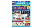ANKERフェア　まとめ買いがお得！