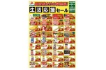 田所店だけの特売品！生活応援セール