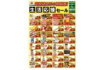 田所店だけの特売品！生活応援セール