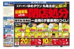 エディオンゆめタウン丸亀北店　店舗移転のため　閉店処分