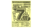 くすりのレデイ５店舗限定！！ポイント７倍