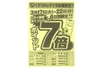 くすりのレデイ９店舗限定！！ポイント７倍