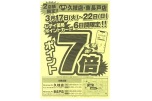 ２店舗限定！！　レデイ久枝店・東長戸店　ポイント７倍