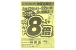 くすりのレデイ神拝店限定！！ポイント８倍