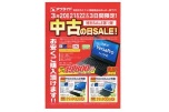 中古の日ＳＡＬＥ！