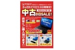 中古の日ＳＡＬＥ！　特別ＳＡＬＥ第１弾！