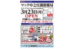 マック中之庄調剤薬局　３月２３日(月)ＯＰＥＮ