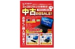 中古の日ＳＡＬＥ！特別ＳＡＬＥ第２弾！