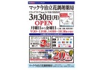 マック今治立花調剤薬局　３月３０日(月)ＯＰＥＮ