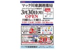 マック川東調剤薬局　３月３０日(月)ＯＰＥＮ