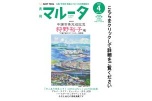 マルータ４月号