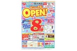 くすりのレデイ西大洲店　リニューアル！ＯＰＥＮ！