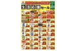 川之江店だけの特売品！生活応援セール