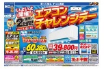 いよいよ開催！エアコンチャレンジデー