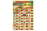西条店だけの特売品！生活応援セール