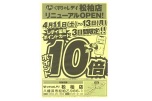 くすりのレデイ松柏店リニューアルＯＰＥＮ！ポイント１０倍