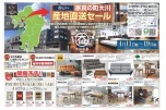 家具の町大川　産地直送セール