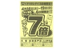 くすりのレデイ３店舗限定！！ポイント７倍