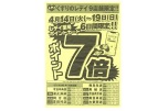 くすりのレデイ９店舗限定！！ポイント７倍