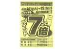 くすりのレデイ５店舗限定！！ポイント７倍