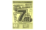 くすりのレデイ６店舗限定！！ポイント７倍