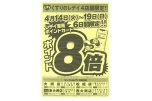 くすりのレデイ４店舗限定！！ポイント８倍