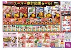 ゆめタウン・ゆめマート　スーパー家計応援セール！